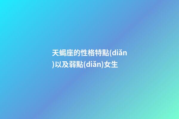 天蝎座的性格特點(diǎn)以及弱點(diǎn)女生-第1張-星座運(yùn)勢(shì)-玄機(jī)派