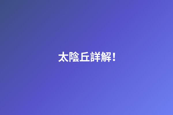 太陰丘詳解！
