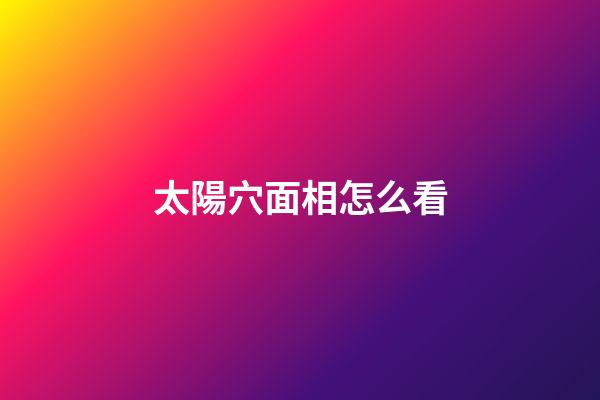 太陽穴面相怎么看