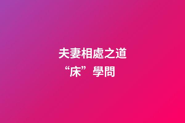 夫妻相處之道“床”學問