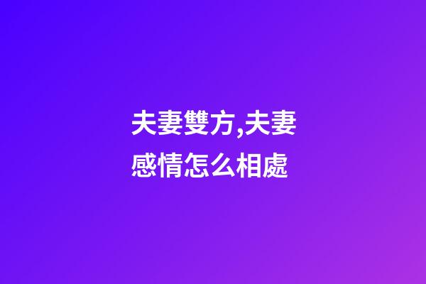 夫妻雙方,夫妻感情怎么相處-第1張-觀點-玄機派