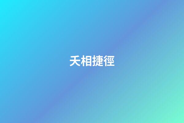 夭相捷徑