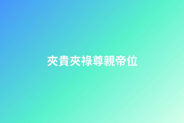 夾貴夾祿尊親帝位