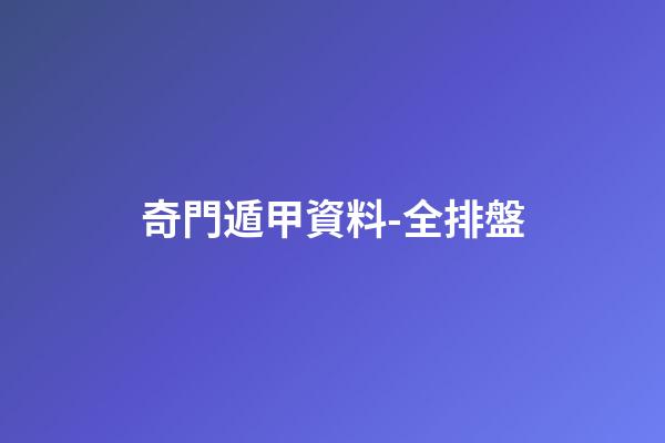 奇門遁甲資料-全排盤