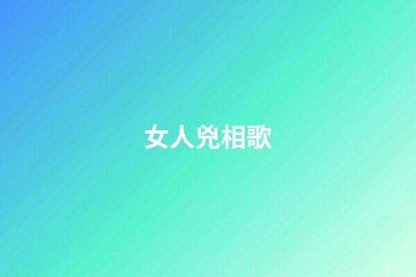 女人兇相歌