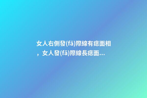 女人右側發(fā)際線有痣面相，女人發(fā)際線長痣面相圖解