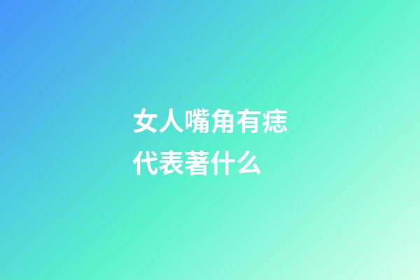 女人嘴角有痣代表著什么