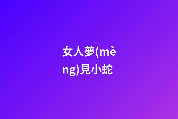 女人夢(mèng)見小蛇