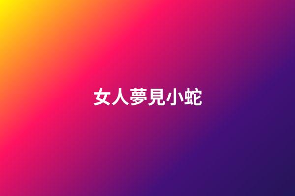 女人夢見小蛇