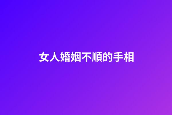 女人婚姻不順的手相