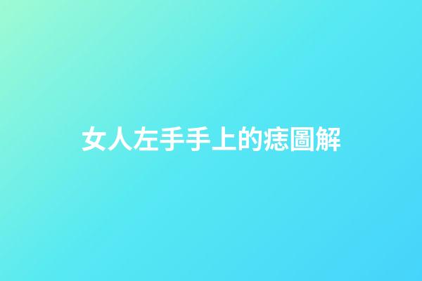 女人左手手上的痣圖解