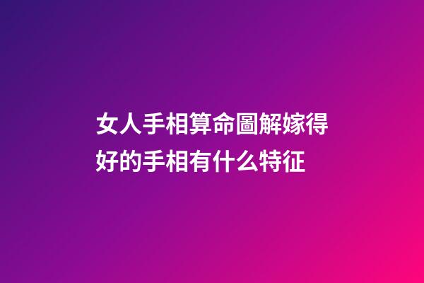 錢財(cái)紋多的女人	如果女人手中是錢財(cái)紋多的，這樣的女人財(cái)運(yùn)方面真的是不錯(cuò)的，容易讓自己賺到很多錢財(cái)?shù)模兆酉喈?dāng)?shù)捻樌橐龇矫嬉矔?huì)很好的，能嫁給一個(gè)很好的男人，丈夫的能力也會(huì)很強(qiáng)的，所以生活中不用為了錢