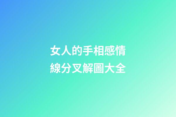 女人的手相感情線分叉解圖大全