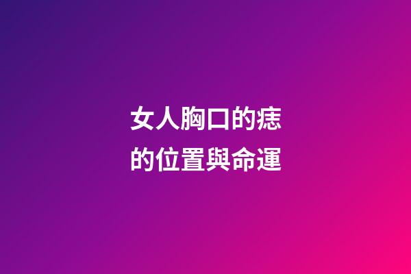 女人胸口的痣的位置與命運