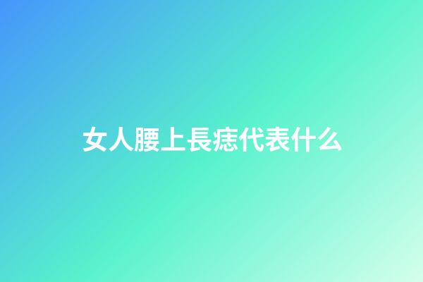 女人腰上長痣代表什么