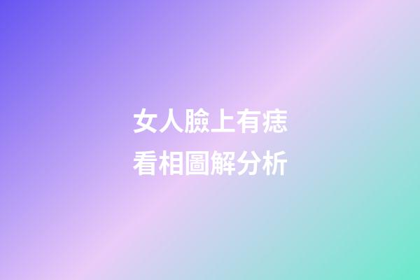 女人臉上有痣看相圖解分析