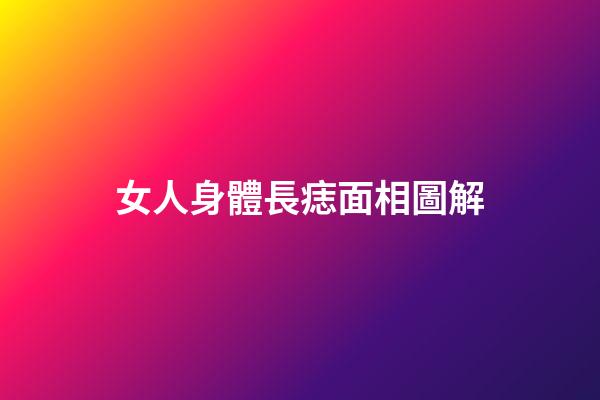 女人身體長痣面相圖解