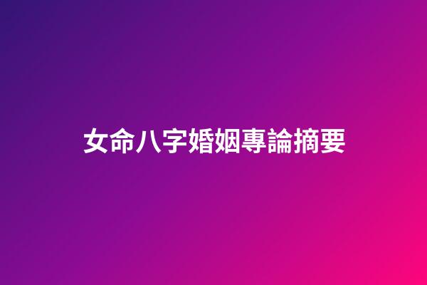 女命八字婚姻專論摘要