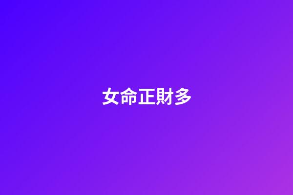 女命正財多