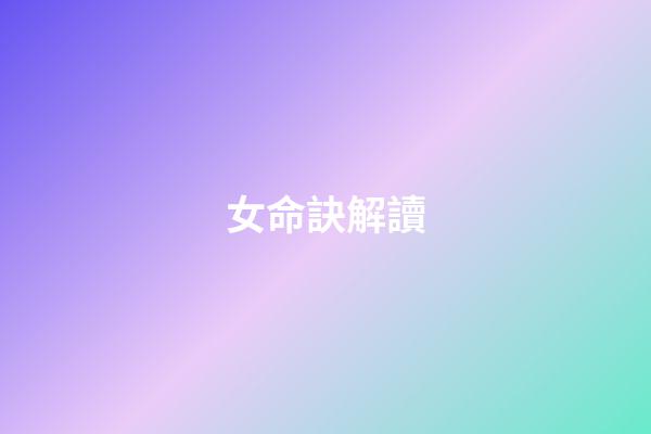 女命訣解讀