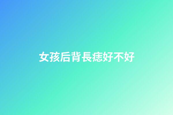 女孩后背長痣好不好