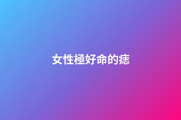女性極好命的痣
