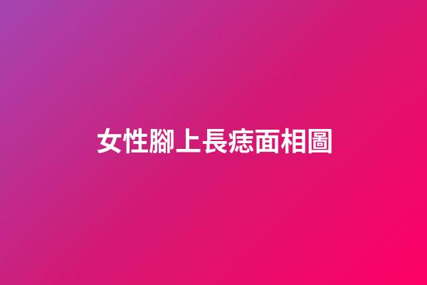 女性腳上長痣面相圖