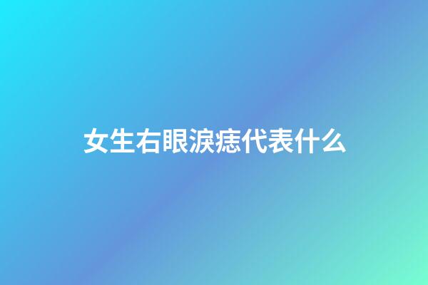 女生右眼淚痣代表什么