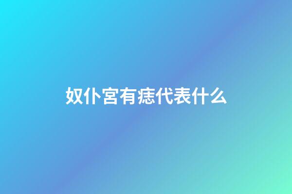 奴仆宮有痣代表什么