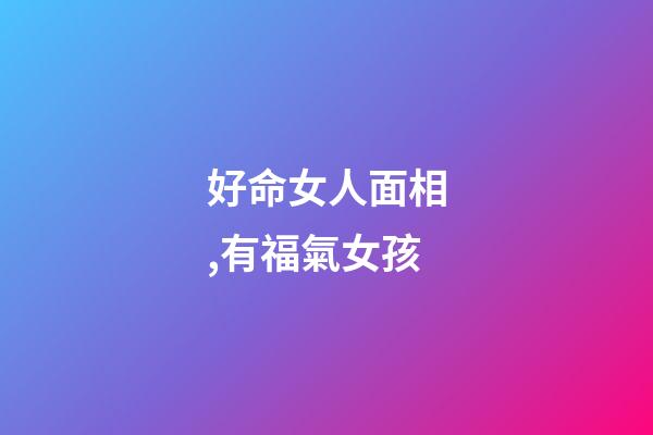 好命女人面相,有福氣女孩