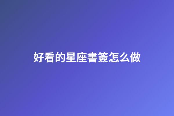好看的星座書簽怎么做
