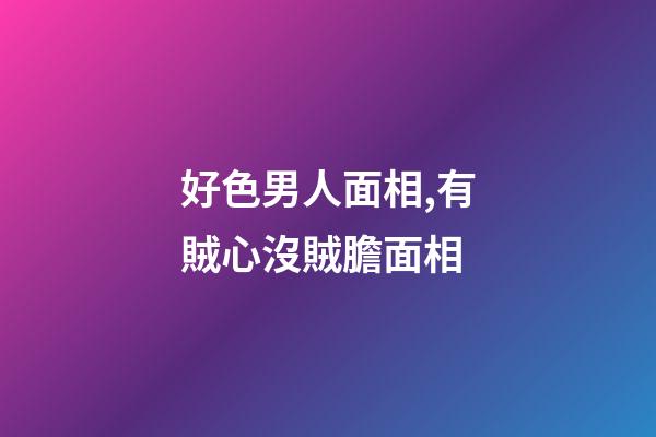 好色男人面相,有賊心沒賊膽面相