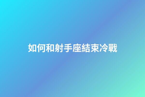 如何和射手座結束冷戰-第1張-星座運勢-玄機派