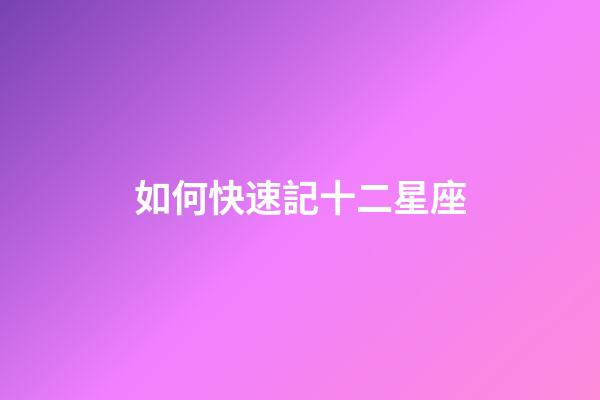 如何快速記十二星座