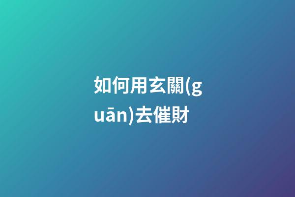 如何用玄關(guān)去催財