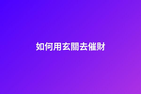 如何用玄關去催財
