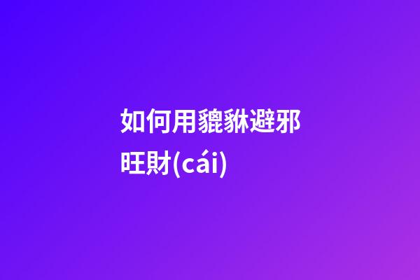 如何用貔貅避邪旺財(cái)