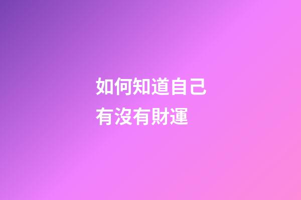 如何知道自己有沒有財運