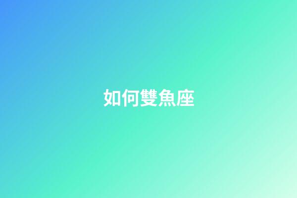 如何雙魚座-第1張-星座運勢-玄機派