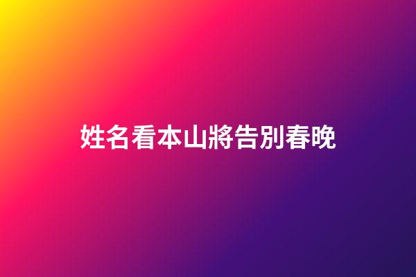 姓名看本山將告別春晚