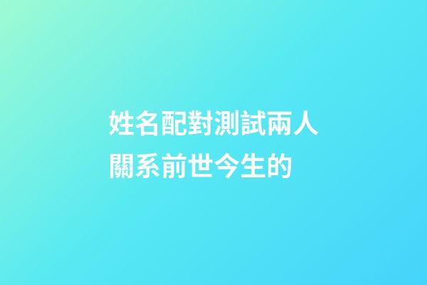 姓名配對測試兩人關系前世今生的