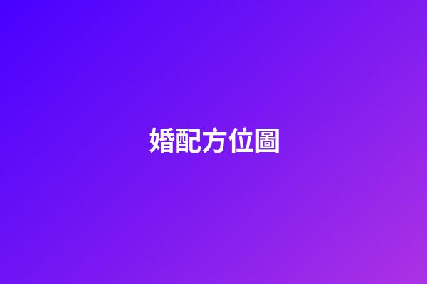 婚配方位圖