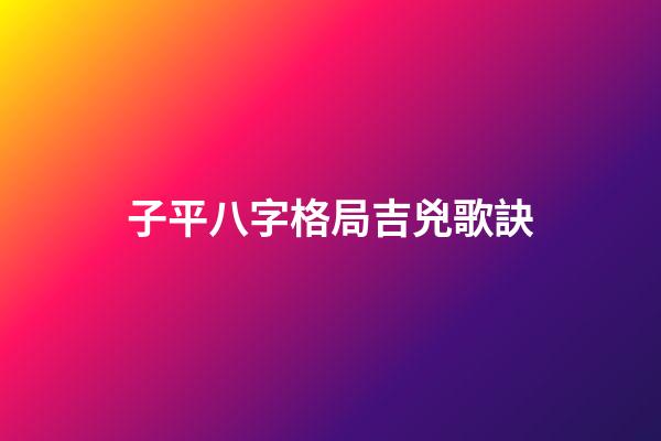 子平八字格局吉兇歌訣