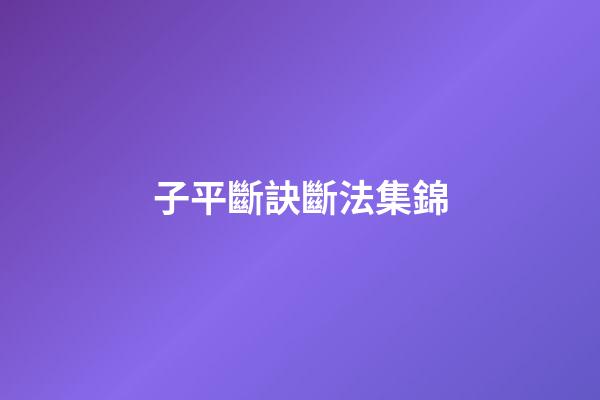 子平斷訣斷法集錦