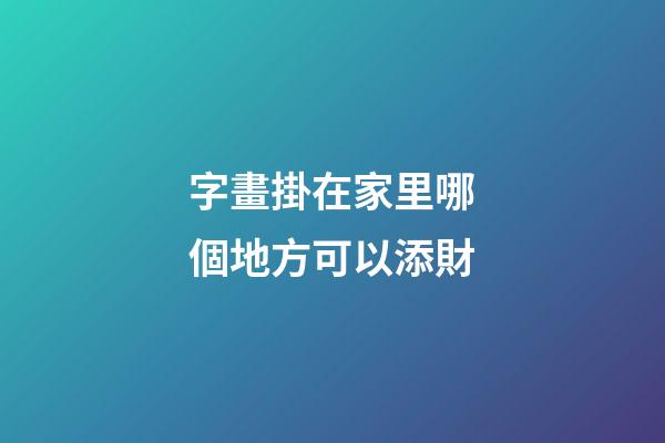 字畫掛在家里哪個地方可以添財