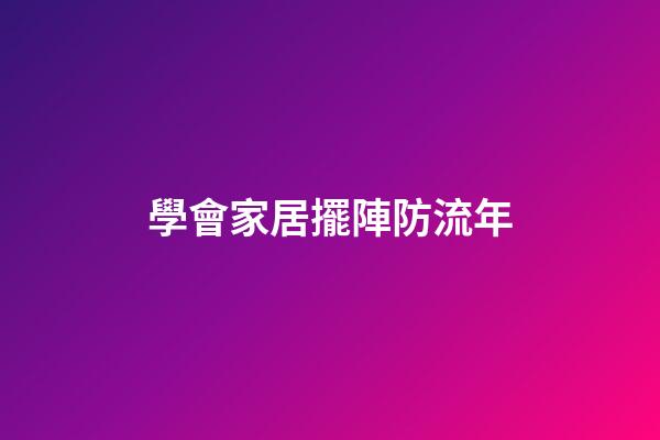 學會家居擺陣防流年