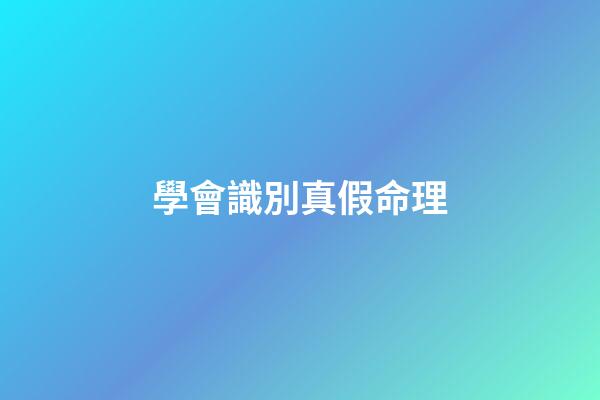 學會識別真假命理
