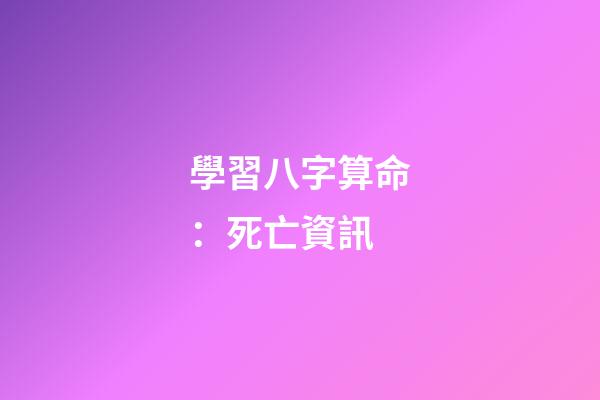 學習八字算命：死亡資訊