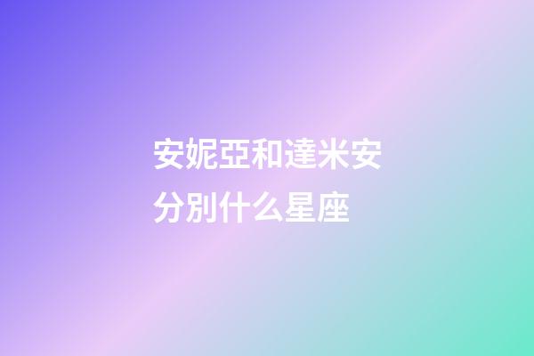 安妮亞和達米安分別什么星座-第1張-星座運勢-玄機派