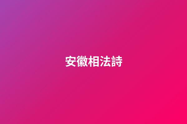 安徽相法詩